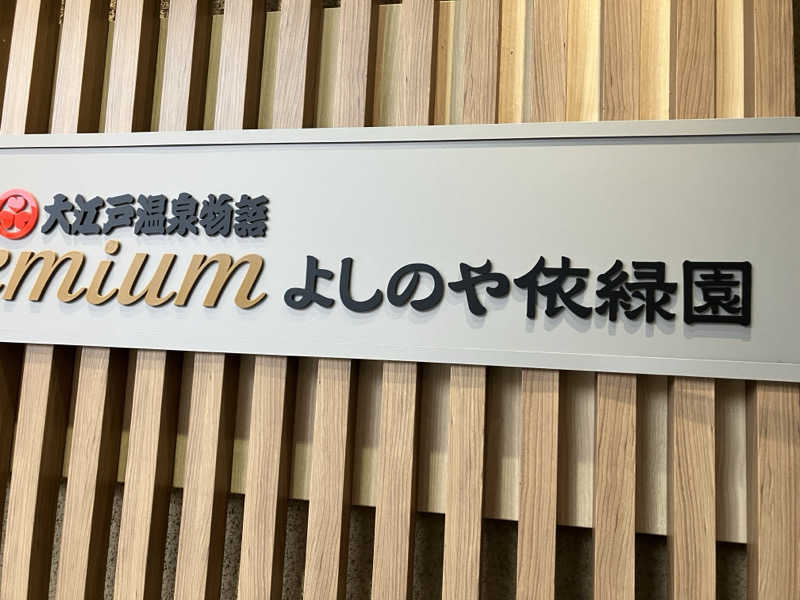 あきらさんの大江戸温泉物語Premium よしのや依緑園のサ活写真