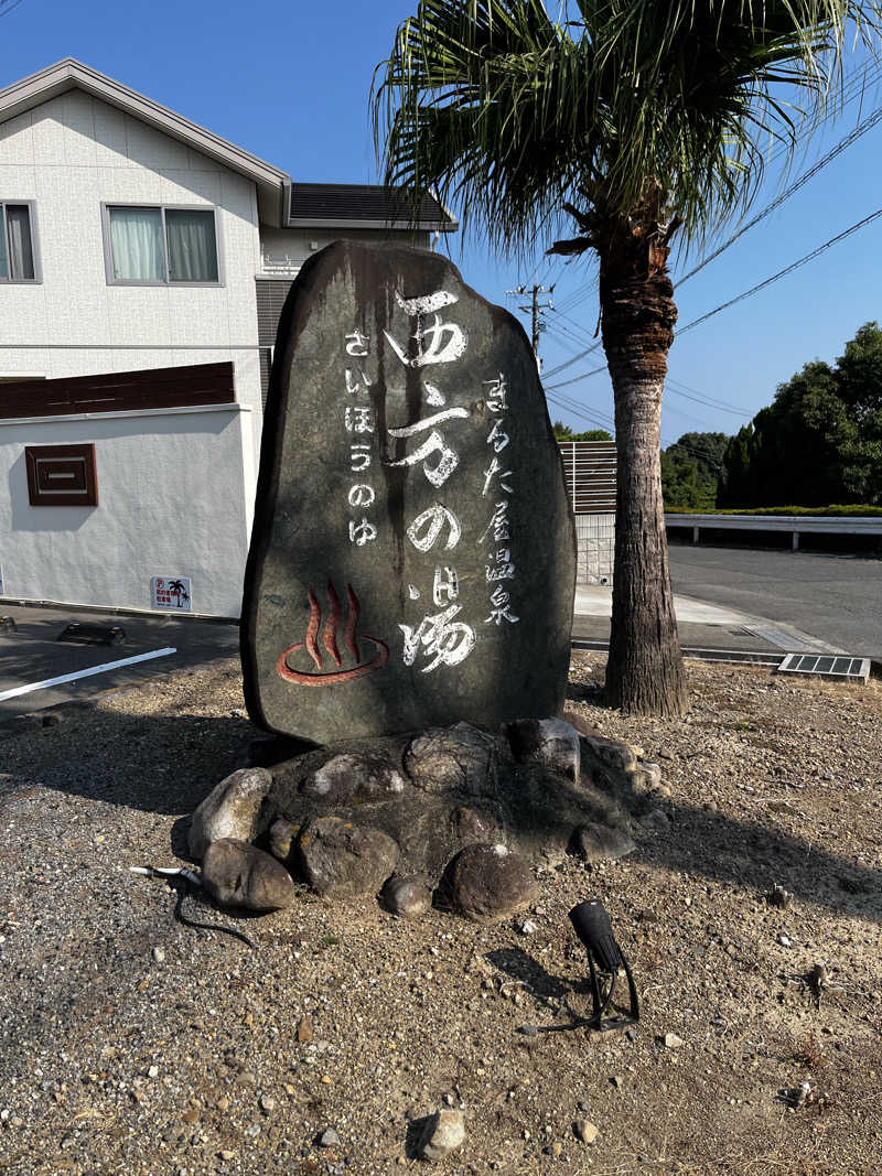 いのさんさんのまるた屋温泉 西方の湯のサ活写真