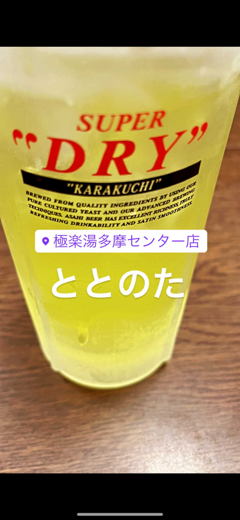 ゆたさんの極楽湯 多摩センター店のサ活写真