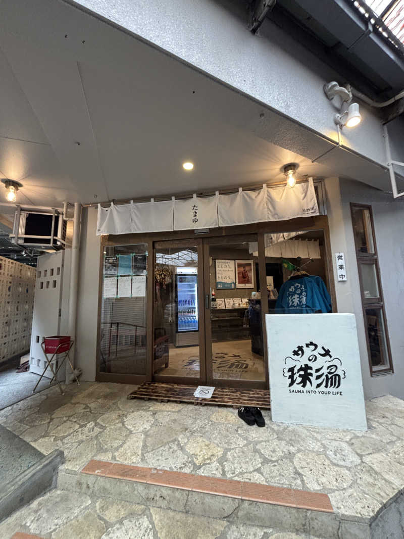 ゆたさんのサウナの珠湯のサ活写真