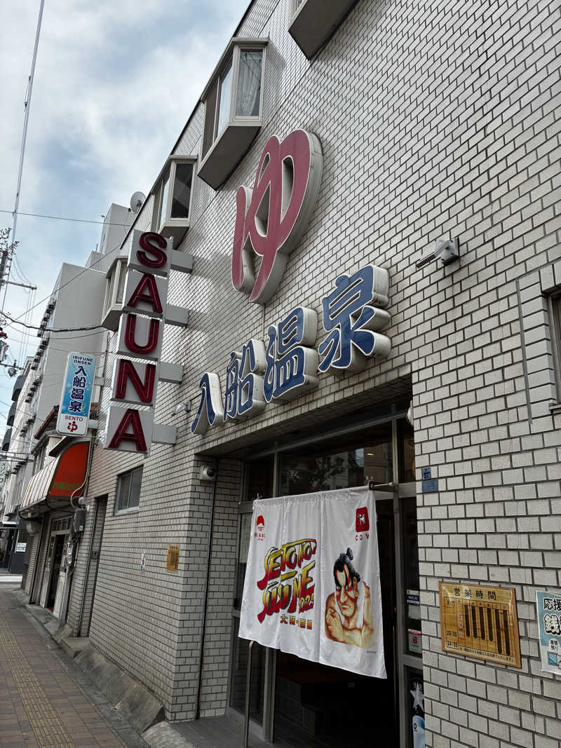 淫獣さんの入船温泉のサ活写真