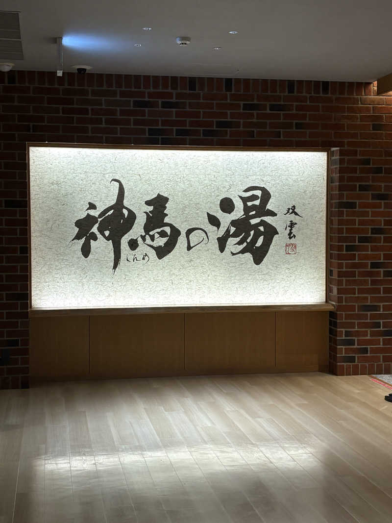 もいもいさんの神馬の湯のサ活写真