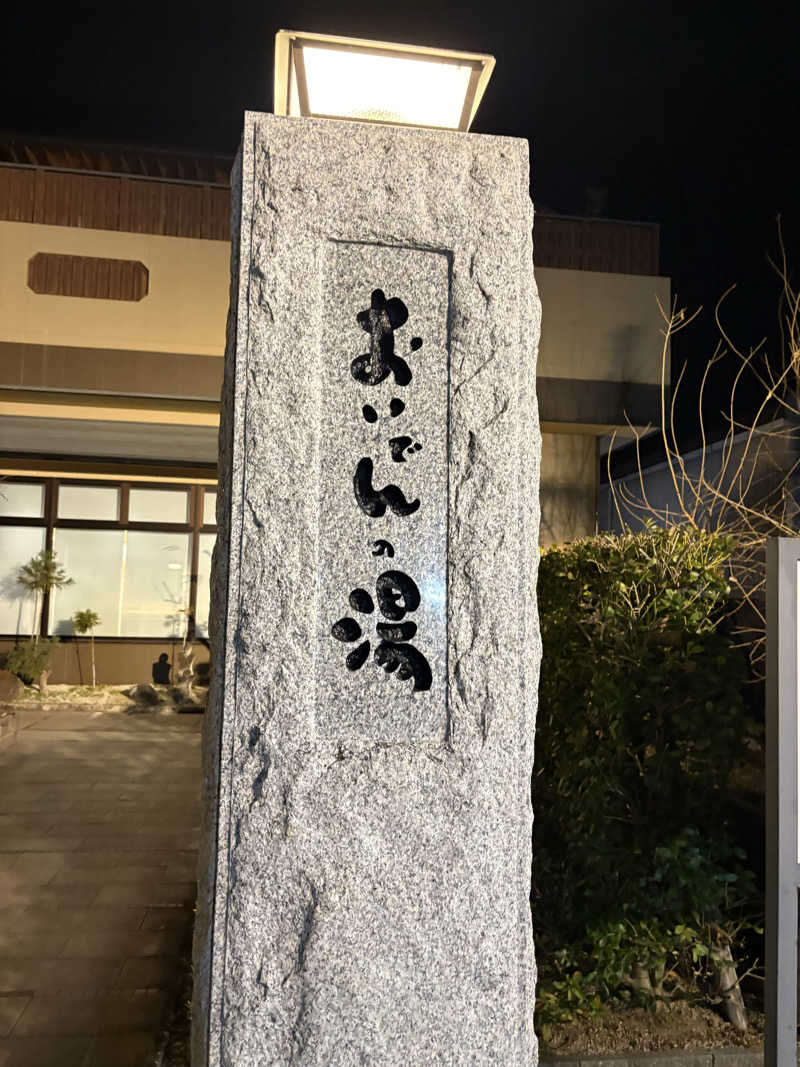 もいもいさんの豊田挙母温泉 おいでんの湯のサ活写真