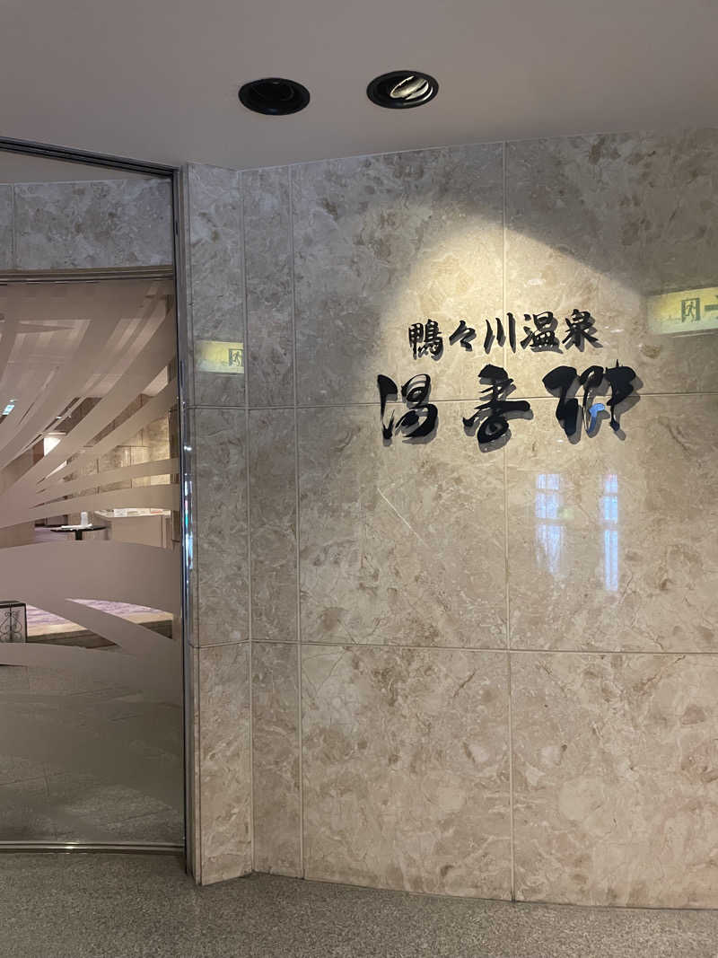 amaleoさんのすすきの天然温泉 湯香郷のサ活写真