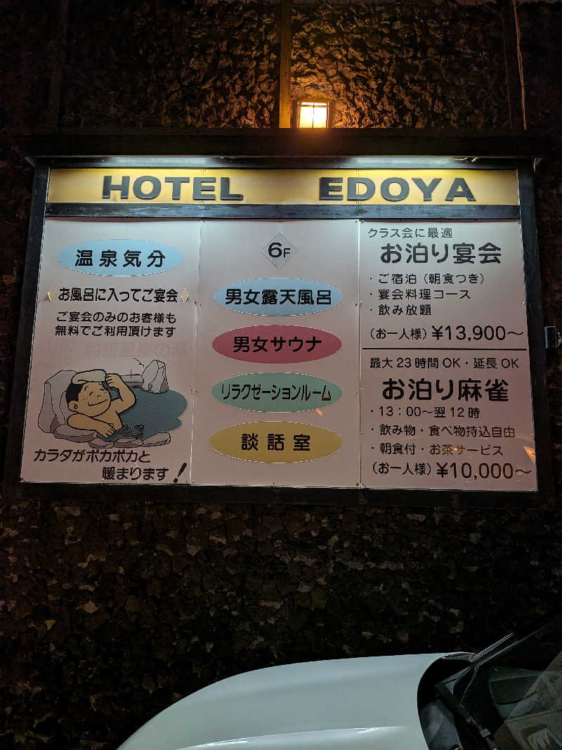 茶帽ズさんのホテル江戸屋のサ活写真