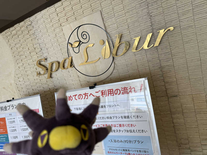 るさんのスパ・リブール ヨコハマのサ活写真