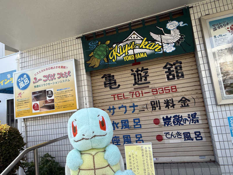 るさんの亀遊舘のサ活写真