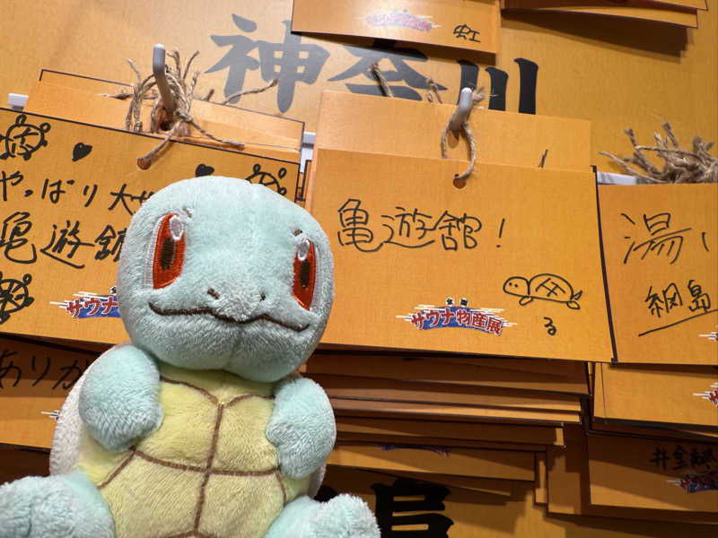 るさんの亀遊舘のサ活写真