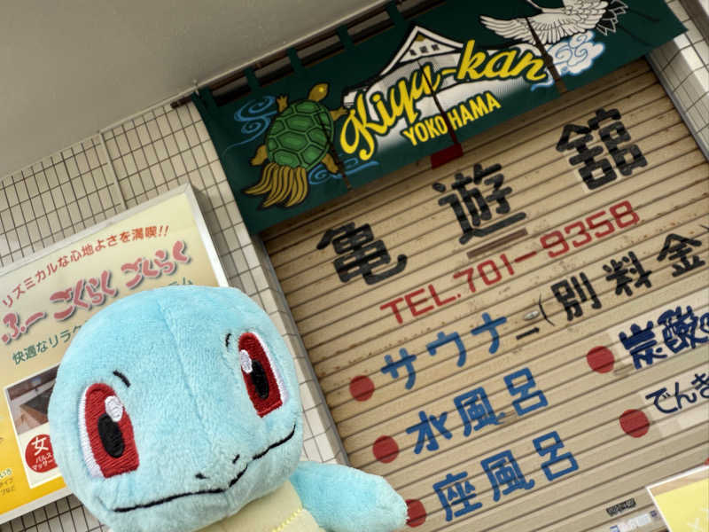 るさんの亀遊舘のサ活写真