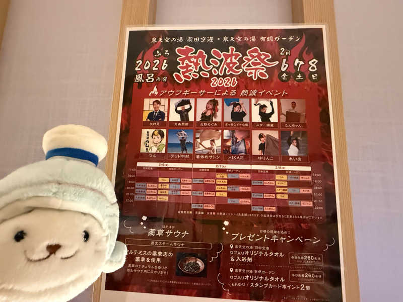 るさんの天然温泉 泉天空の湯 羽田空港のサ活写真