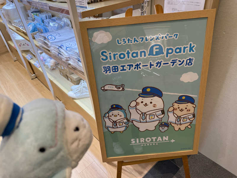 るさんの天然温泉 泉天空の湯 羽田空港のサ活写真