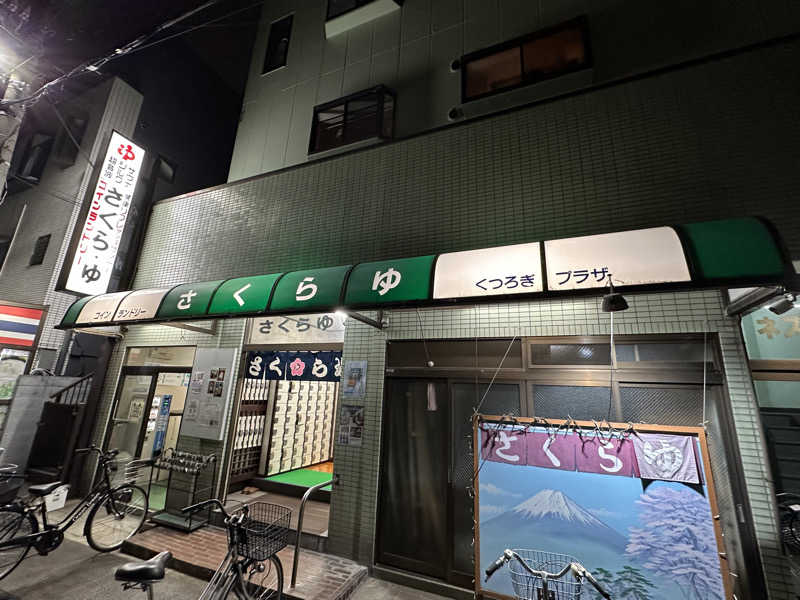 瑞穂さんのさくら湯のサ活写真