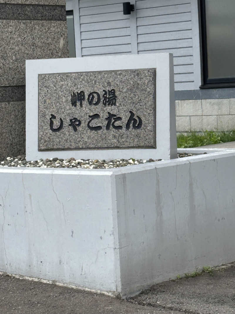 マルタイガーさんの岬の湯 しゃこたんのサ活写真