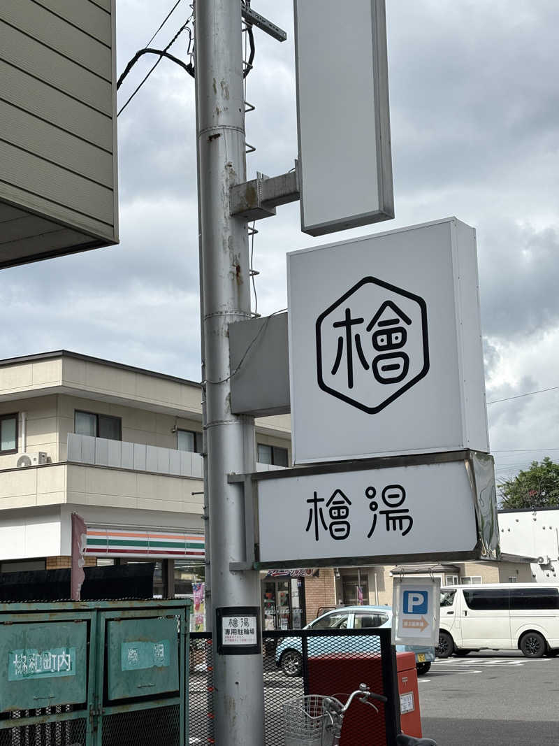 マルタイガーさんの檜湯(旧豊栄湯)のサ活写真