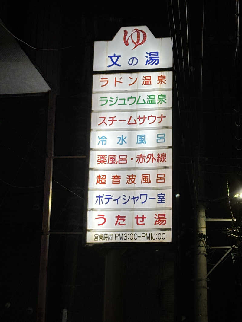 マルタイガーさんの文の湯のサ活写真