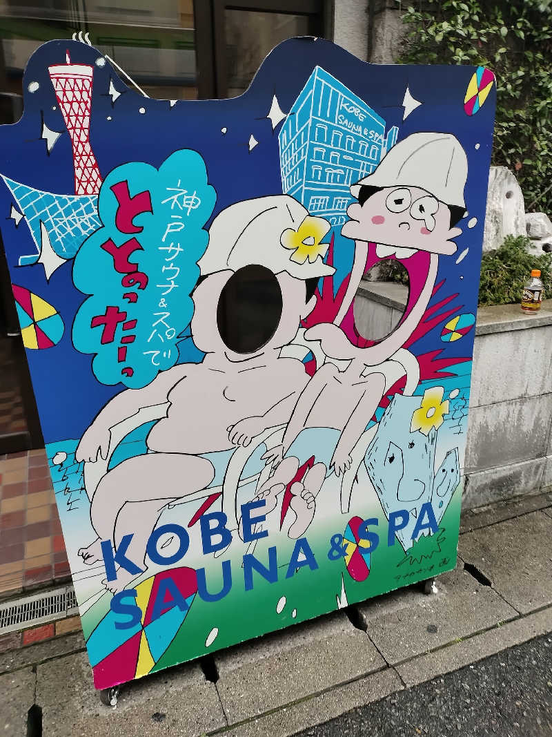 むしてふ🌿サウナビト大使🌿さんの神戸サウナ&スパのサ活写真