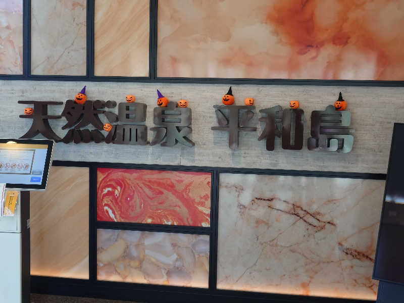 たけちさんの天然温泉 平和島のサ活写真