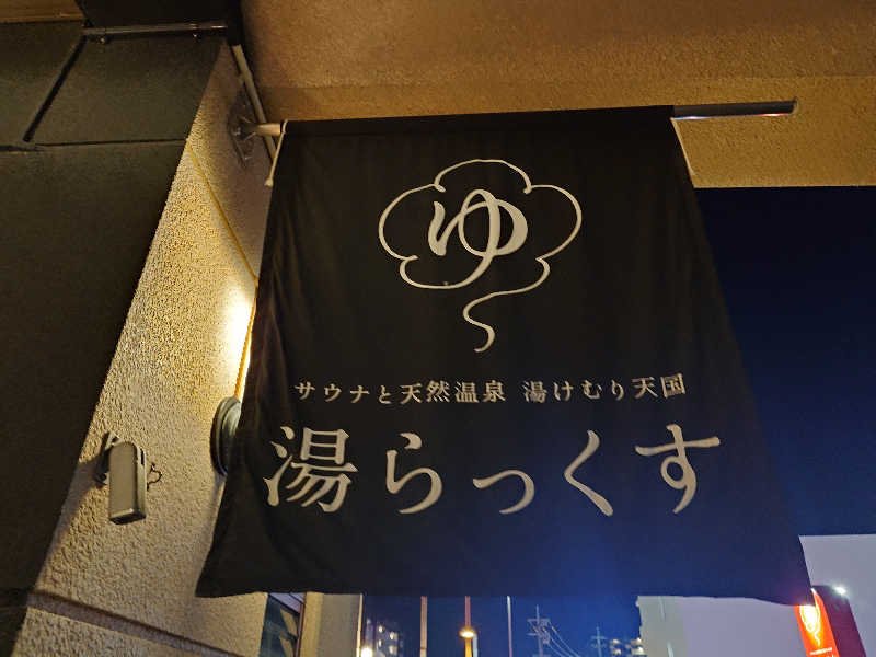たけちさんのサウナと天然温泉 湯らっくすのサ活写真