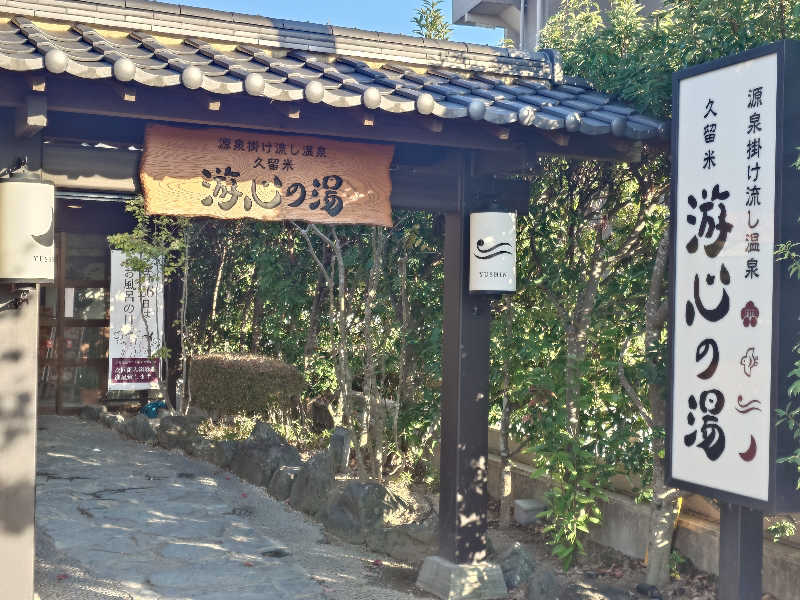 たけちさんの源泉掛け流し温泉久留米 游心の湯のサ活写真