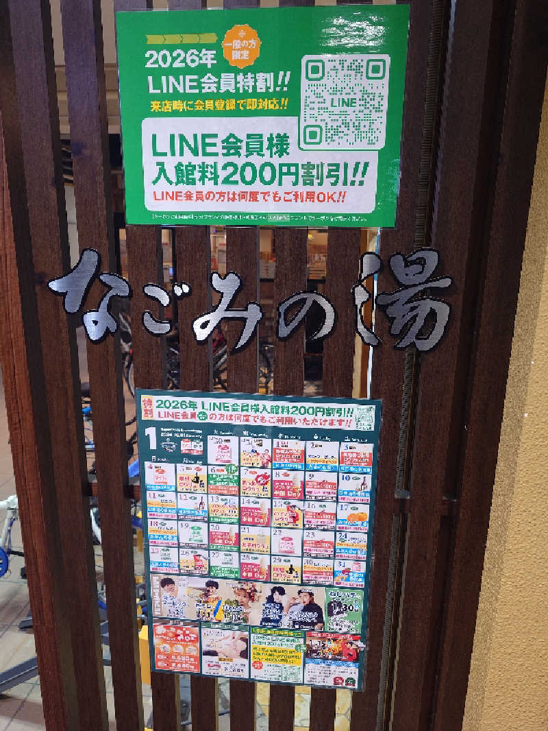 たけちさんの東京荻窪天然温泉 なごみの湯のサ活写真