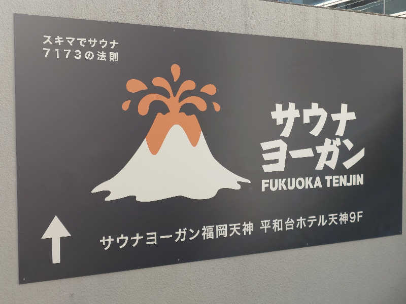 たけちさんのサウナヨーガン福岡天神のサ活写真