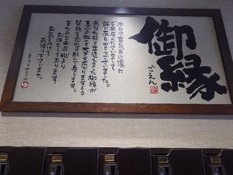 たけちさんの竜泉寺の湯 草加谷塚店のサ活写真
