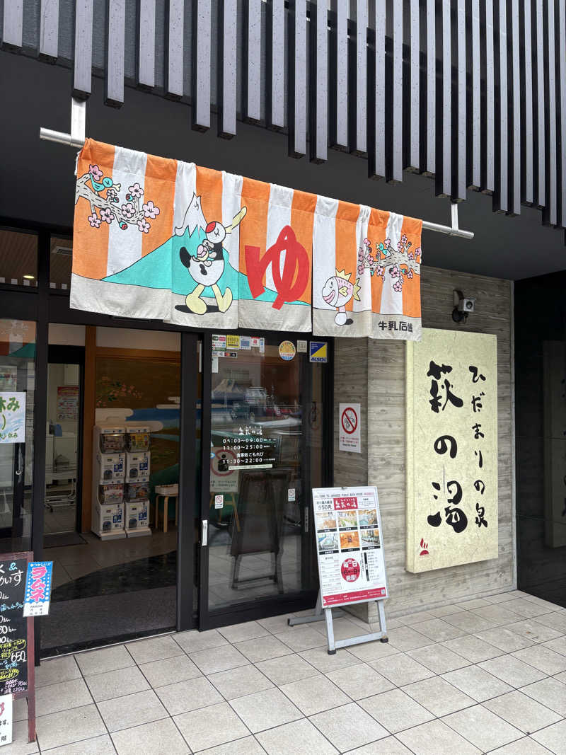さつまいもさんのひだまりの泉 萩の湯のサ活写真