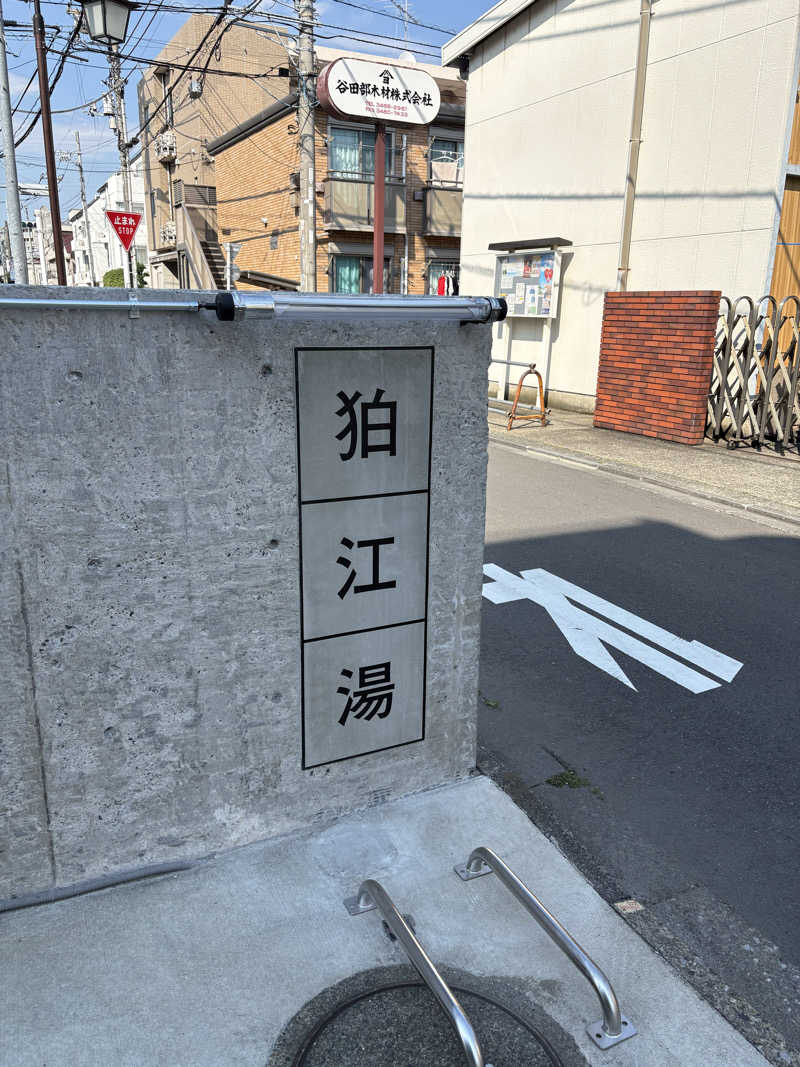 さつまいもさんの狛江湯のサ活写真