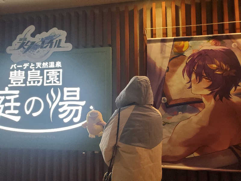 ゆーぽっぽさんの豊島園 庭の湯のサ活写真