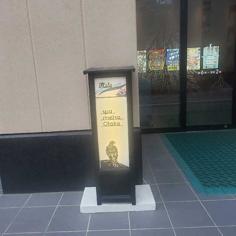 ゆーぽっぽさんのスパメッツァ おおたか 竜泉寺の湯のサ活写真