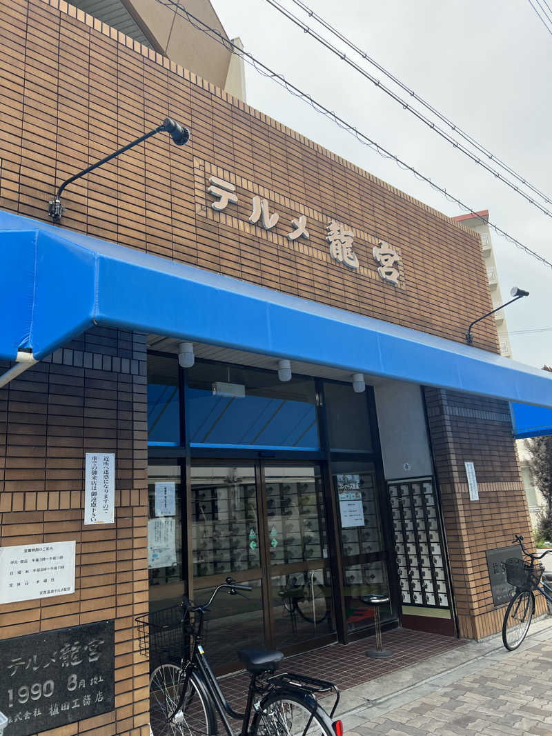 まいさんの天然温泉 テルメ龍宮のサ活写真