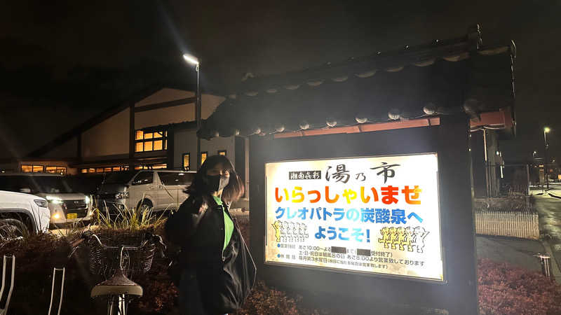 湘南移住した田中夫婦さんの湯乃市 藤沢柄沢店のサ活写真