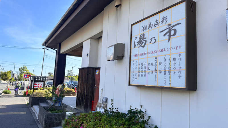 湘南移住した田中夫婦さんの湯乃市 藤沢柄沢店のサ活写真