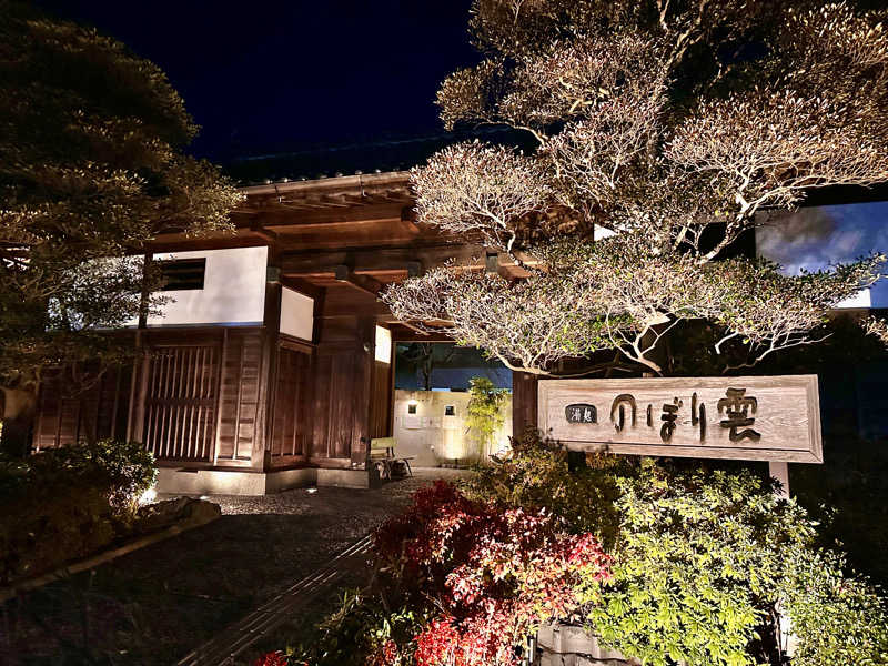 湘南移住した田中夫婦さんの佐野天然温泉 湯処 のぼり雲のサ活写真