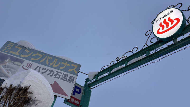 湘南移住した田中夫婦さんのハツカ石温泉 石打ユングパルナスのサ活写真