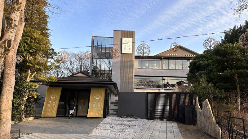湘南移住した田中夫婦さんのよみうりランド眺望温泉 花景の湯のサ活写真
