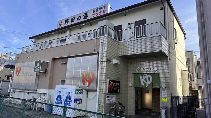 湘南移住した田中夫婦さんの野田の湯のサ活写真