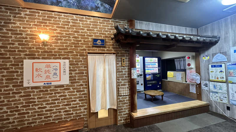 湘南移住した田中夫婦さんの坪井温泉 大福湯のサ活写真