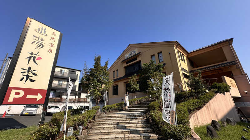 湘南移住した田中夫婦さんの天然温泉 湯花楽厚木のサ活写真