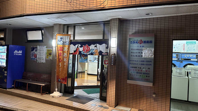 湘南移住した田中夫婦さんの栄湯湘南館のサ活写真