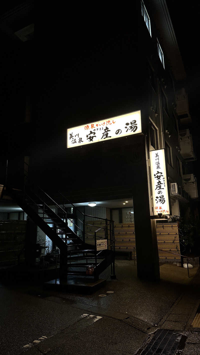 湘南移住した田中夫婦さんの美川温泉 やすまる(安産)の湯のサ活写真