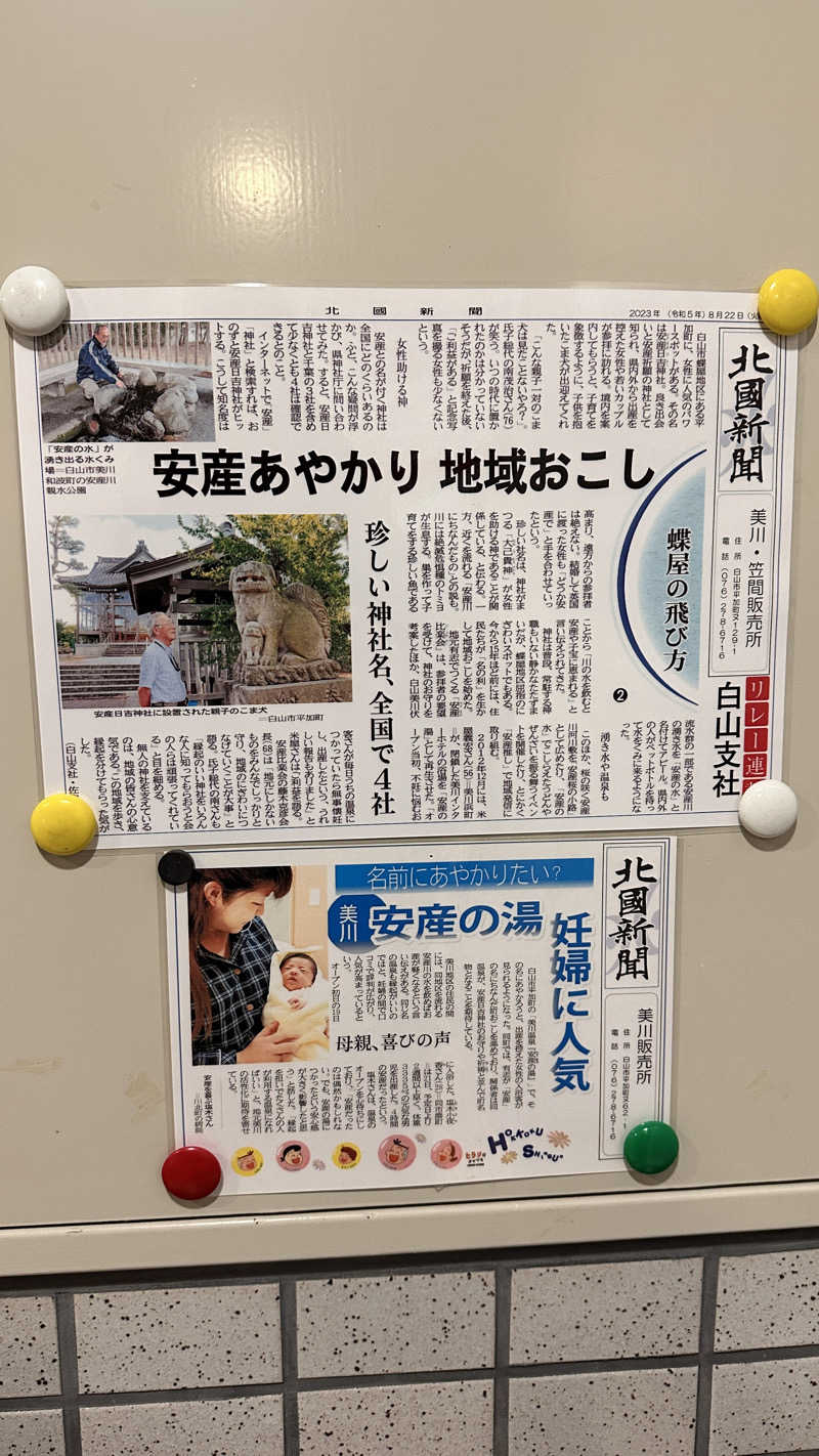 湘南移住した田中夫婦さんの美川温泉 やすまる(安産)の湯のサ活写真