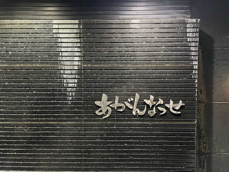 KOGAWAさんの温泉カフェ あがんなっせ(旧 菊南温泉スパリゾート あがんなっせ)のサ活写真