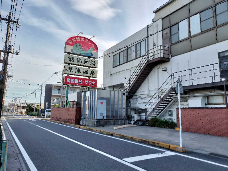 ホリさんの湯乃泉 草加健康センターのサ活写真