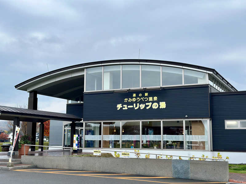 🍀Shoooさんの道の駅 かみゆうべつ温泉チューリップの湯のサ活写真