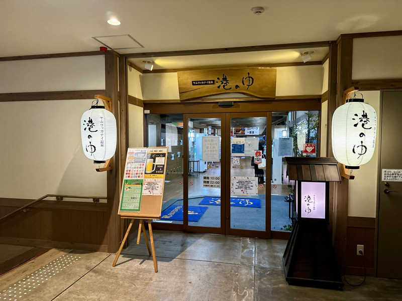 🍀Shoooさんのヤムワッカナイ温泉 港のゆのサ活写真