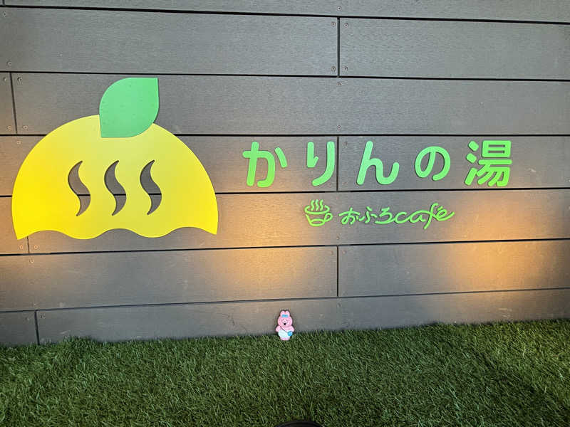 たーさんのおふろcafé かりんの湯のサ活写真