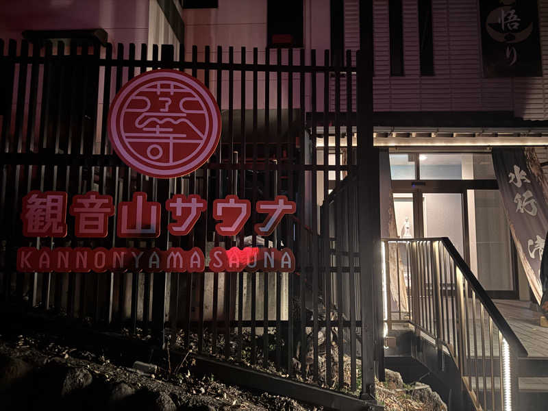 it's gonna be the onさんの観音山サウナ蒸寺のサ活写真