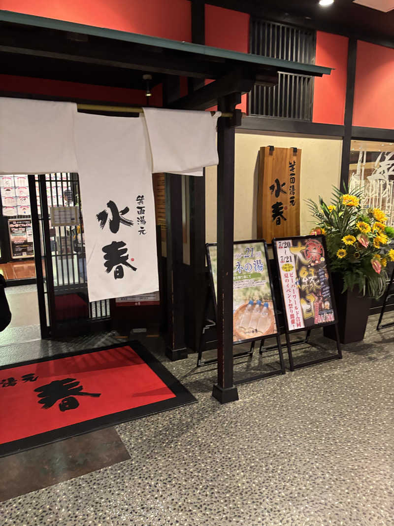 オロポ男dismさんの箕面湯元 水春のサ活写真