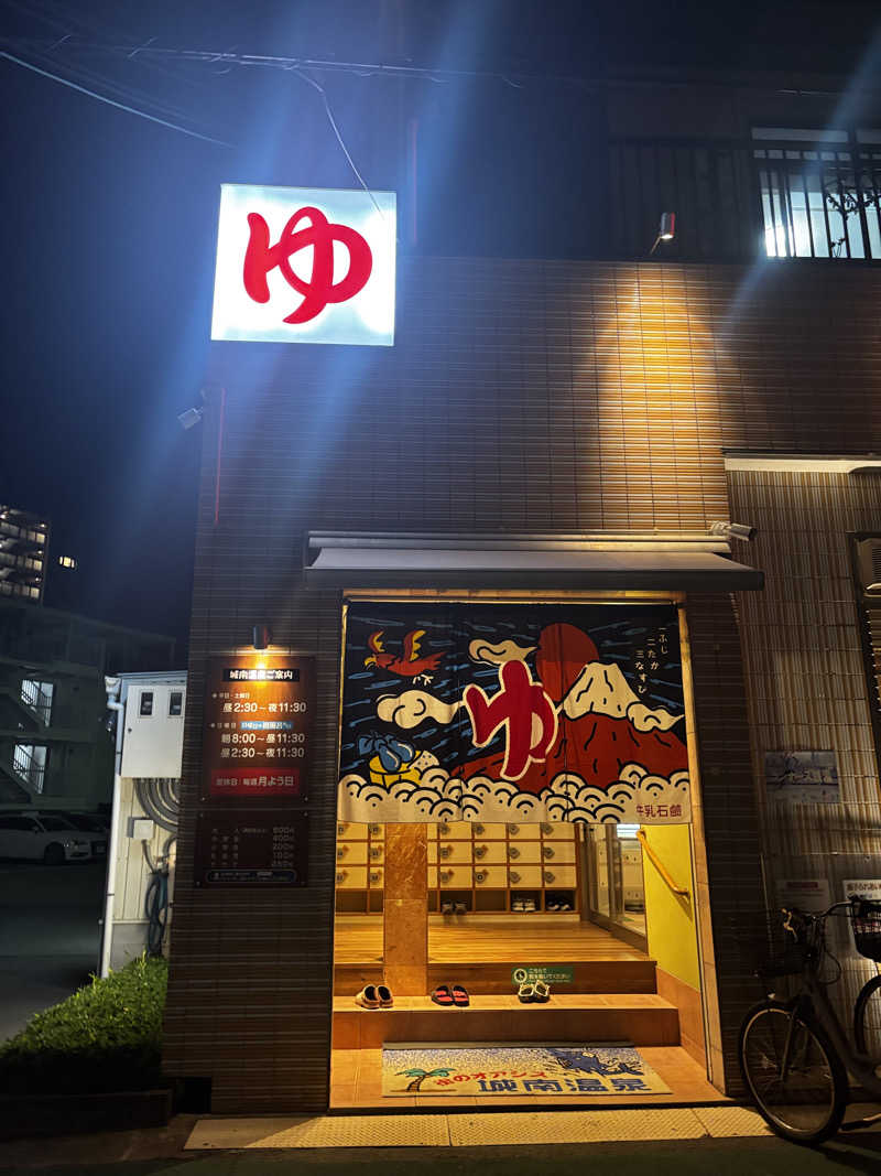 オロポ男dismさんの城南温泉のサ活写真